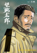 望郷太郎(1)