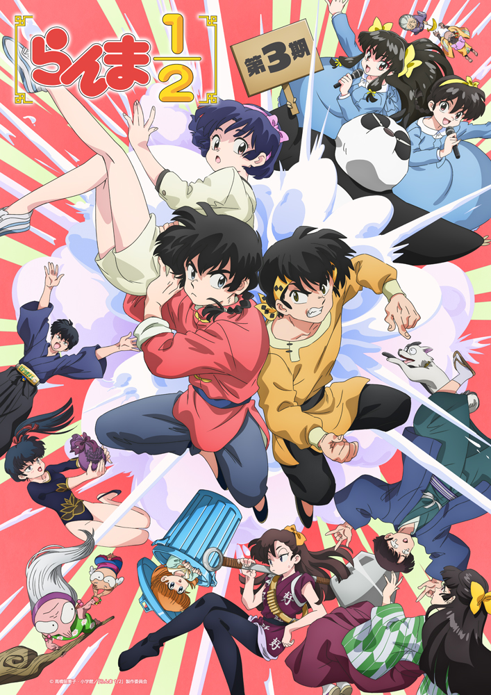 『らんま1/2』第3期キービジュアル(出典:TVアニメ「らんま1/2」公式サイト)