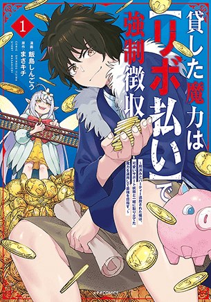 原作コミックス第1巻(2023年9月12日発売)(出典:アニメ公式サイト COMICS)