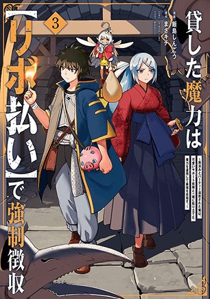 第3巻(2024年10月11日発売)(出典:アニメ公式サイト COMICS)