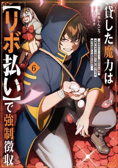 最新の第6巻(2026年9月15日発売)。アニメ公式サイトのCOMICS欄には未掲載で、原作公式サイトで確認できる(出典:きらポ/COMICメテオ)