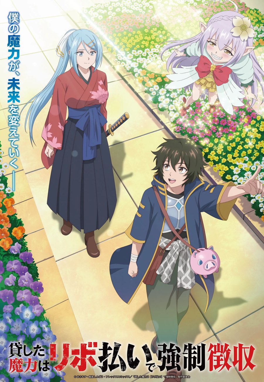 メインビジュアル(2026年8月25日公開)。追放されたレントとリンカ、サポート妖精エムピー(出典:アニメ公式サイト) 貸した魔力は【リボ払い】で強制徴収