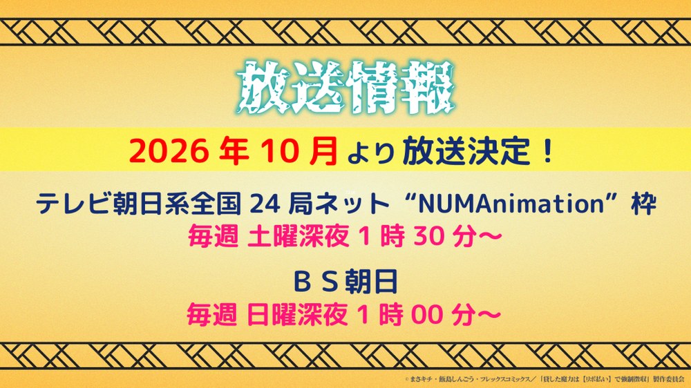放送情報の告知ビジュアル。テレビ朝日系全国24局ネット“NUMAnimation”枠での放送が明記されている(出典:アニメ公式サイト NEWS)