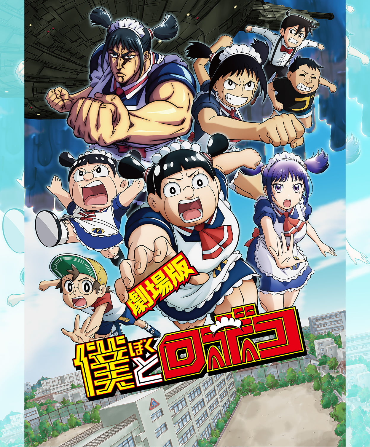 劇場版 僕とロボコ キービジュアル