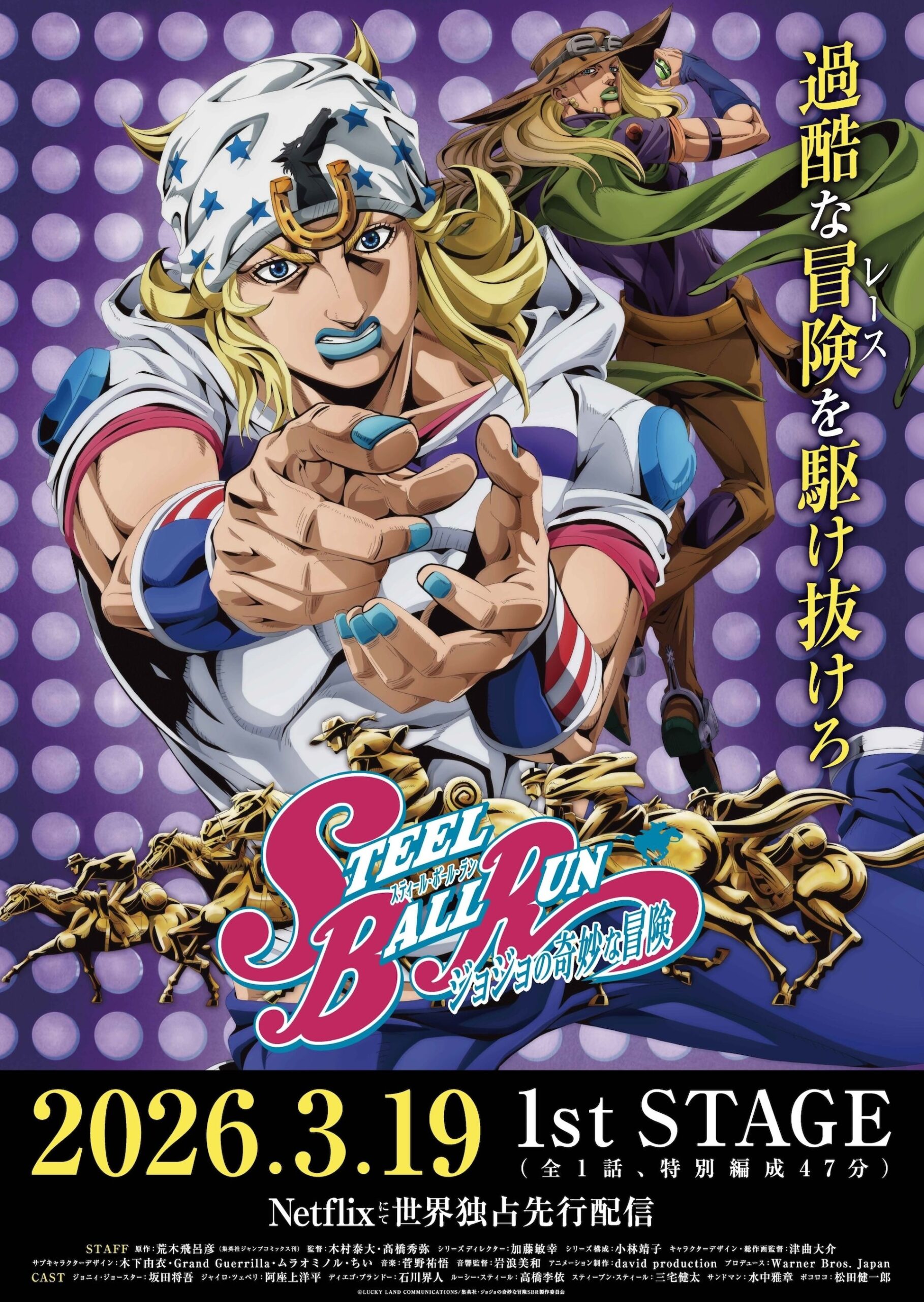 アニメ『スティール・ボール・ラン ジョジョの奇妙な冒険』キービジュアル(1st STAGE告知版/出典:コミックナタリー掲載の公式ビジュアル)