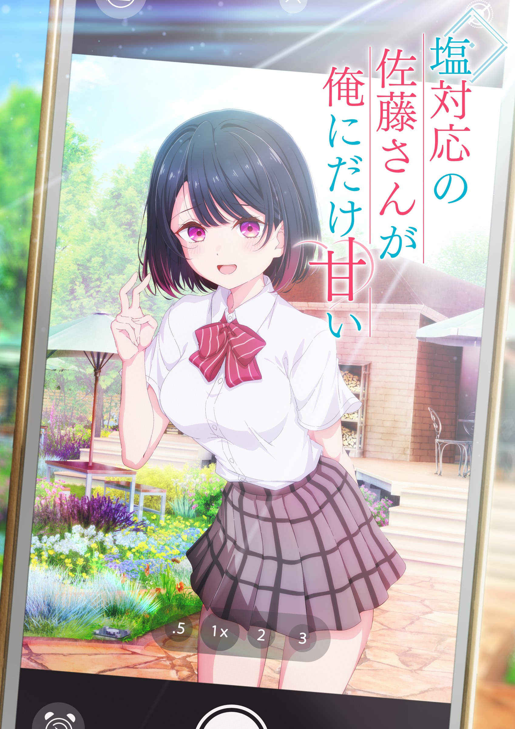 キービジュアル。スマートフォンの写真画面として構成されている(出典:アニメ公式サイト) 塩対応の佐藤さんが俺にだけ甘い