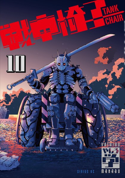 原作コミックス第10巻(2026年3月26日発売、講談社 シリウスKC)(出典:アニメ公式サイト NEWS)