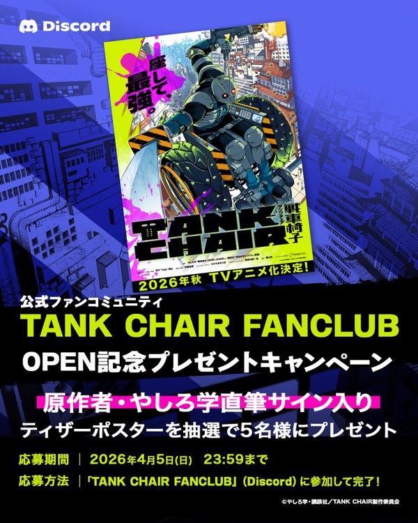 Discordの公式ファンコミュニティ「TANK CHAIR FANCLUB」開設時の告知画像(出典:アニメ公式サイト NEWS)