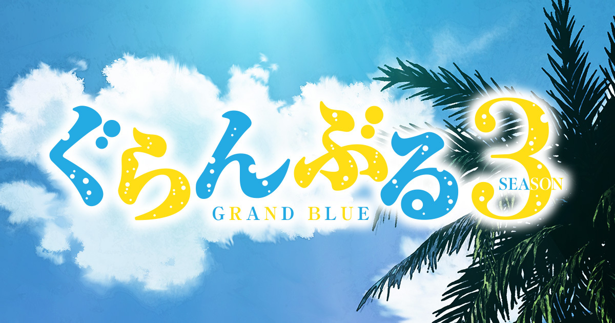 ぐらんぶる Season 3 公式ビジュアル