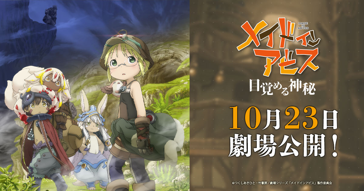 メイドインアビス 目覚める神秘 公式ビジュアル