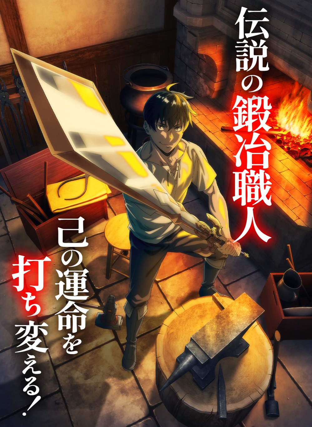 ティザービジュアル(2026年6月3日公開)。炉の前で剣を手にするグリード(出典:アニメ公式サイト)
