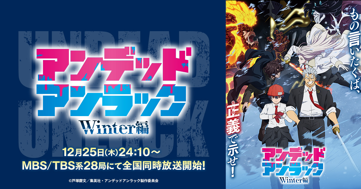 アンデッドアンラック 公式画像