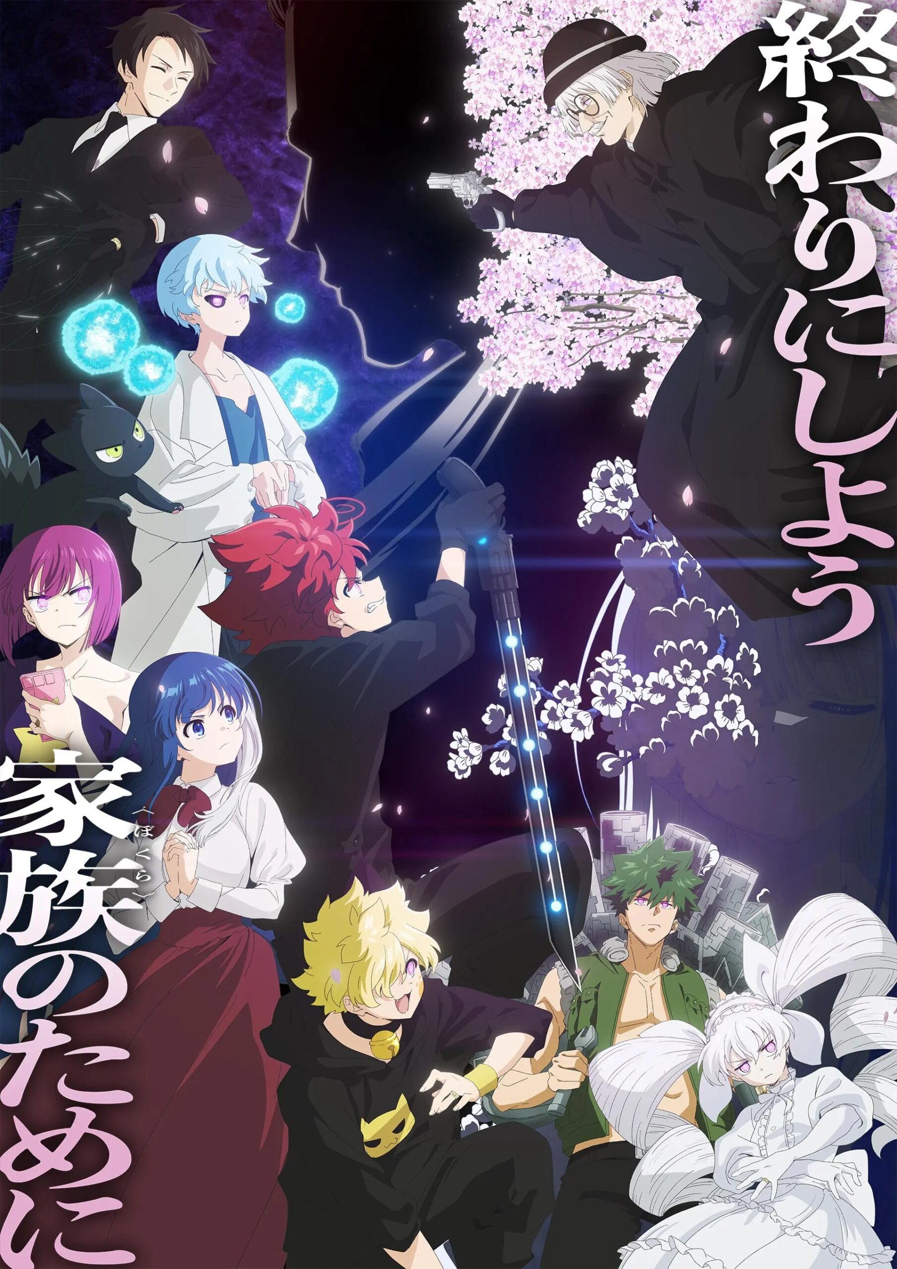 『夜桜さんちの大作戦』第2期第2クール キービジュアル(出典:TVアニメ『夜桜さんちの大作戦』公式サイト)