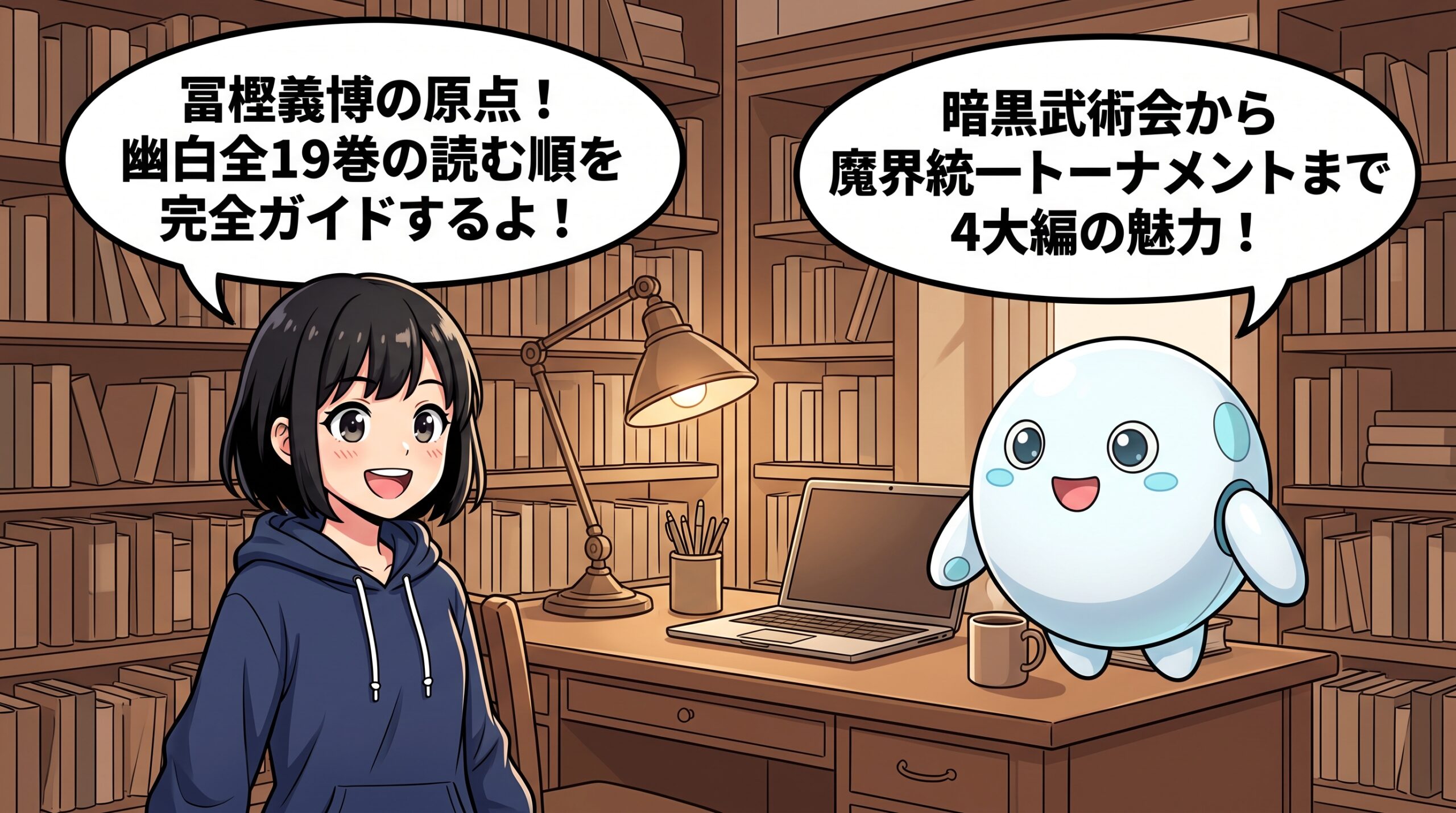 幽☆遊☆白書を語るハルカとAIくん
