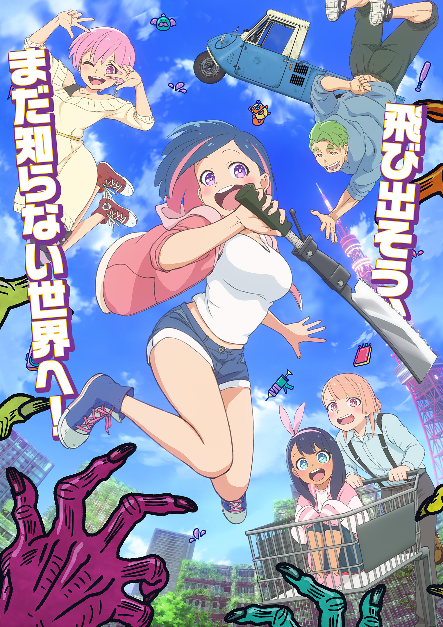 キービジュアル2。改造ノコギリを持って跳ぶアキ、宙を舞うナツキとハル、ショッピングカートに乗ったサクラとそれを押すユウ。背景には東京タワー、画面下にはゾンビの手(出典:アニメ公式サイト)