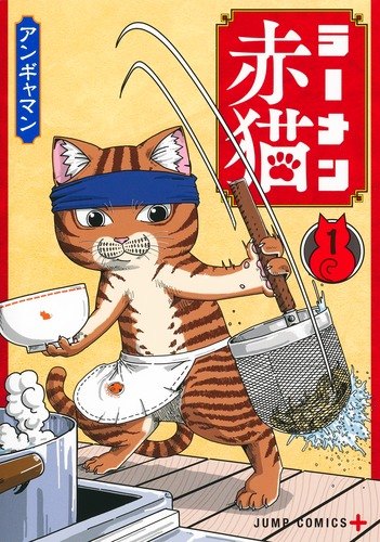 ラーメン赤猫 1巻 書影