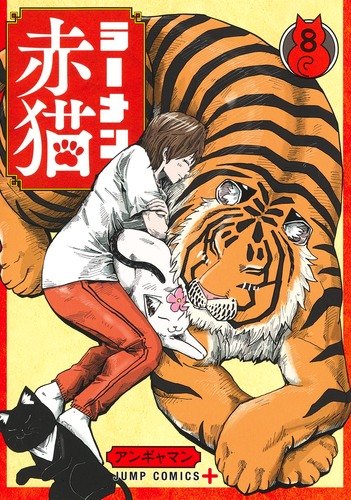 ラーメン赤猫 8巻 書影