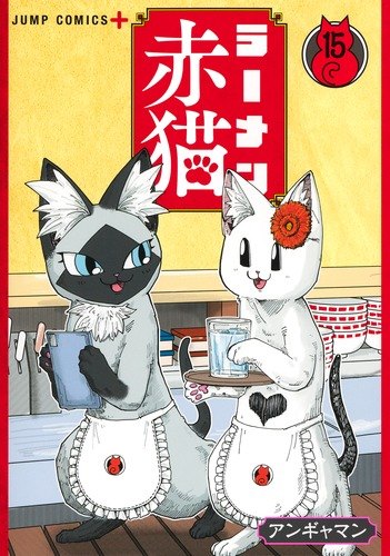 ラーメン赤猫 15巻 書影