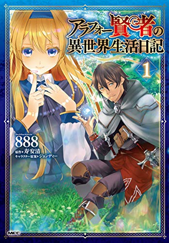 アラフォー賢者の異世界生活日記 コミック 1巻(MFC) 表紙
