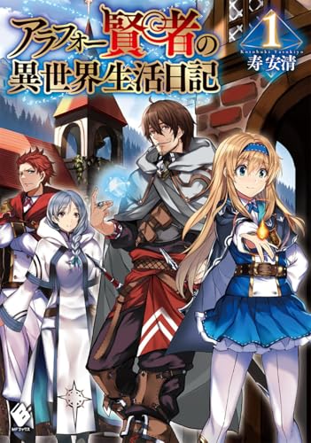 アラフォー賢者の異世界生活日記 原作小説 1巻(MFブックス) 表紙