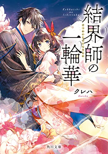 結界師の一輪華 1（小説） 表紙