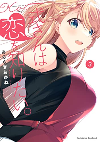 一式さんは恋を知りたい。 コミックス 3巻 表紙