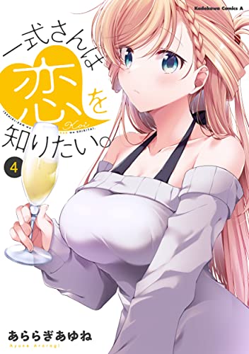 一式さんは恋を知りたい。 コミックス 4巻 表紙