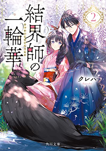 結界師の一輪華 2（小説） 表紙