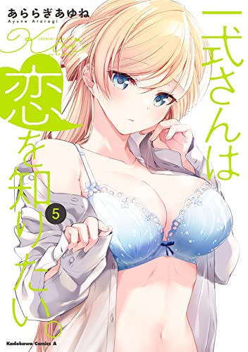 一式さんは恋を知りたい。 コミックス 5巻 表紙