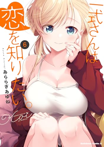 一式さんは恋を知りたい。 コミックス 6巻 表紙