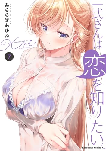一式さんは恋を知りたい。 コミックス 7巻 表紙