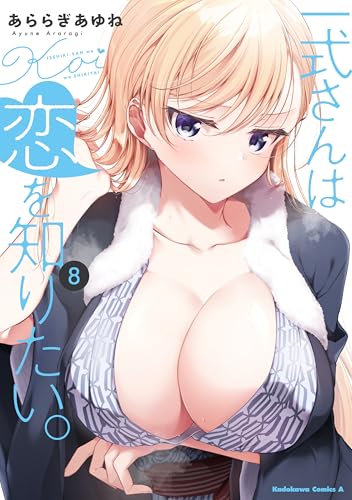 一式さんは恋を知りたい。 コミックス 8巻 表紙