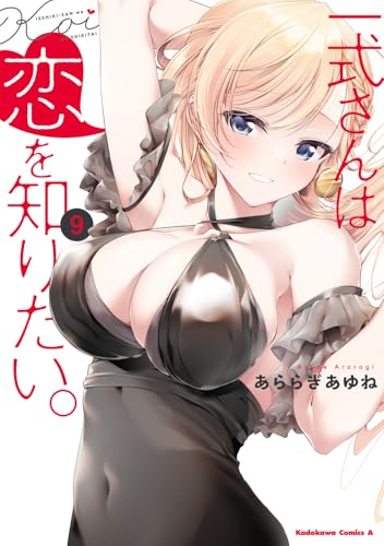 一式さんは恋を知りたい。 9巻 表紙