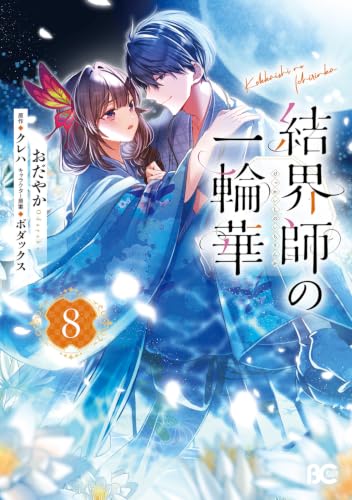 結界師の一輪華 コミックス 8巻 表紙