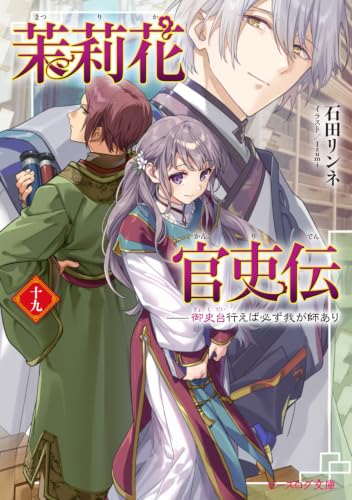 茉莉花官吏伝 十九 御史台行えば必ず我が師あり 原作小説19巻（最新刊） 表紙
