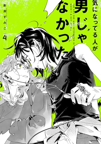 気になってる人が男じゃなかった 4巻 表紙