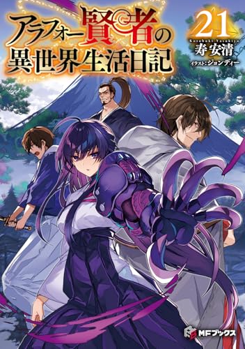 アラフォー賢者の異世界生活日記 原作小説 最新21巻(MFブックス) 表紙