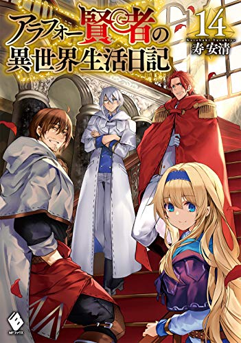 アラフォー賢者の異世界生活日記 14巻 表紙