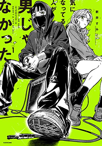 気になってる人が男じゃなかった 1巻 表紙