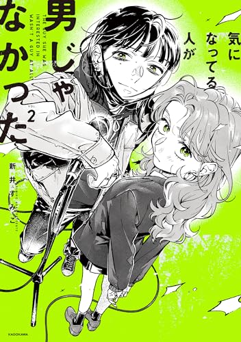 気になってる人が男じゃなかった 2巻 表紙