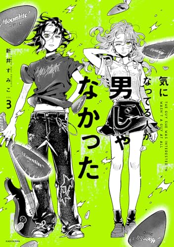 気になってる人が男じゃなかった 3巻 表紙