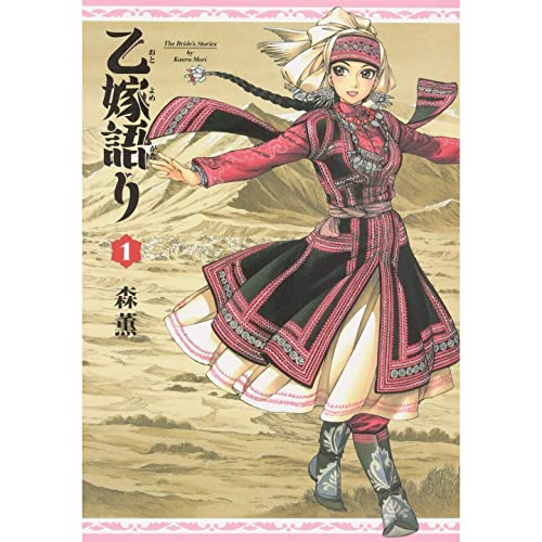 乙嫁語り 1巻 表紙