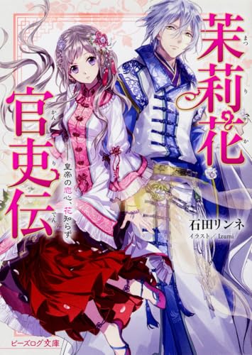 茉莉花官吏伝 皇帝の恋心、花知らず 原作小説1巻 表紙
