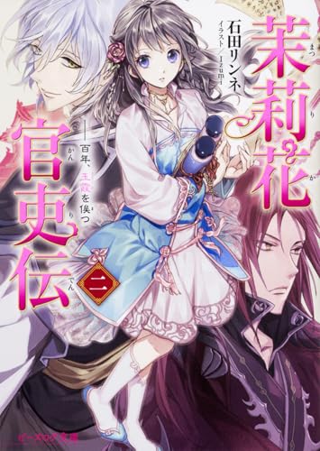 茉莉花官吏伝 二 百年、玉霞を俟つ 原作小説2巻 表紙