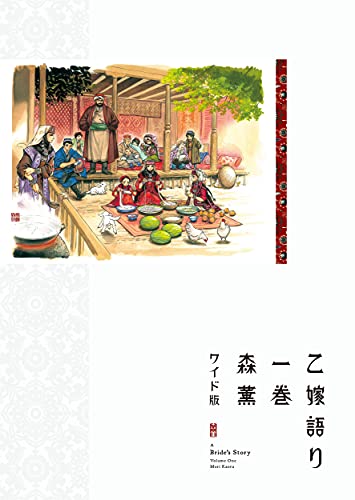乙嫁語り ワイド版 1巻 表紙