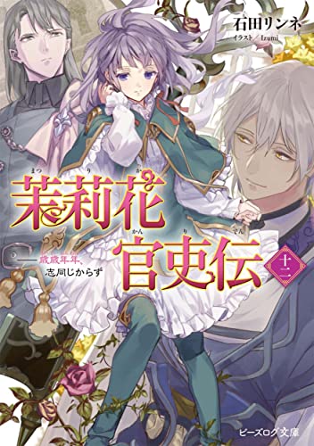 茉莉花官吏伝 文庫 12巻 表紙