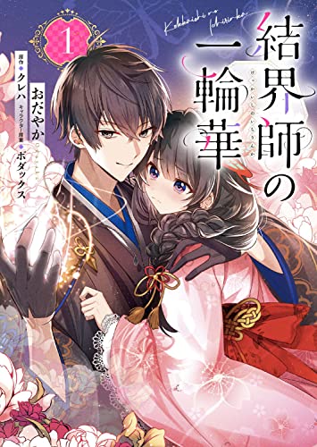 結界師の一輪華 1（コミック） 表紙