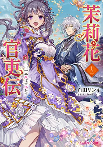 茉莉花官吏伝 文庫 13巻 表紙