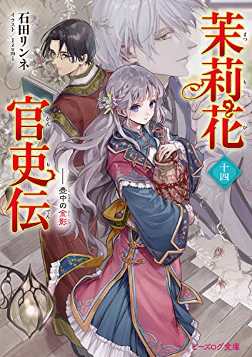 茉莉花官吏伝 文庫 14巻 表紙