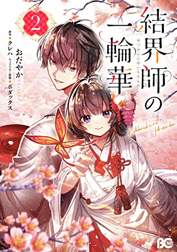 結界師の一輪華 コミックス 2巻 表紙